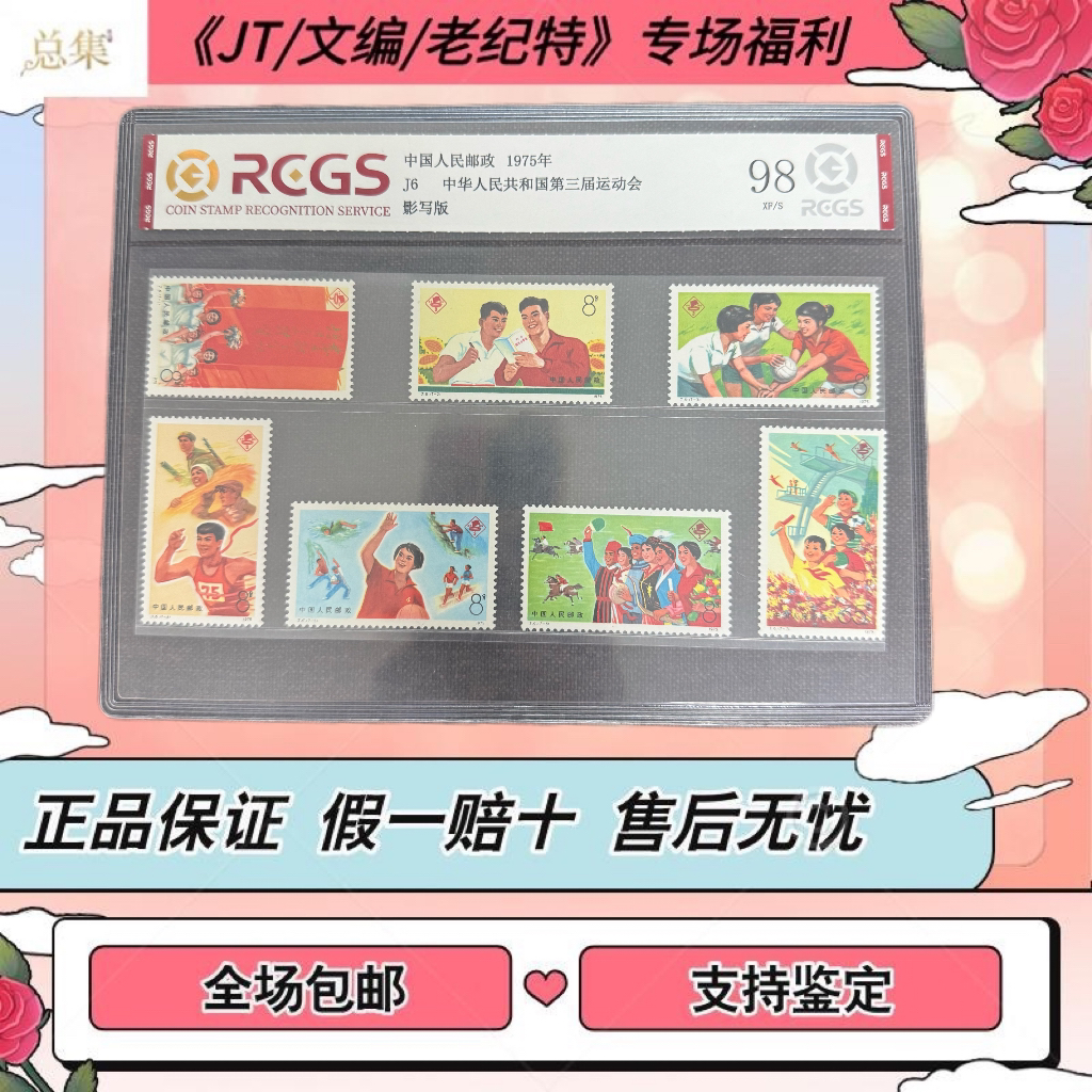 【总集邮票】1975年 J6 三届运动会中钱国信全国98分评级集邮发行