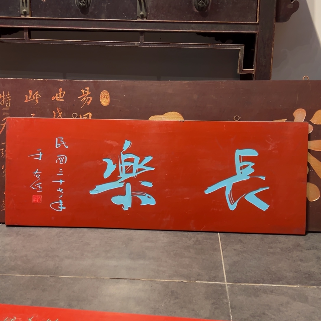 ༄***༄木牌匾：长乐………………………………