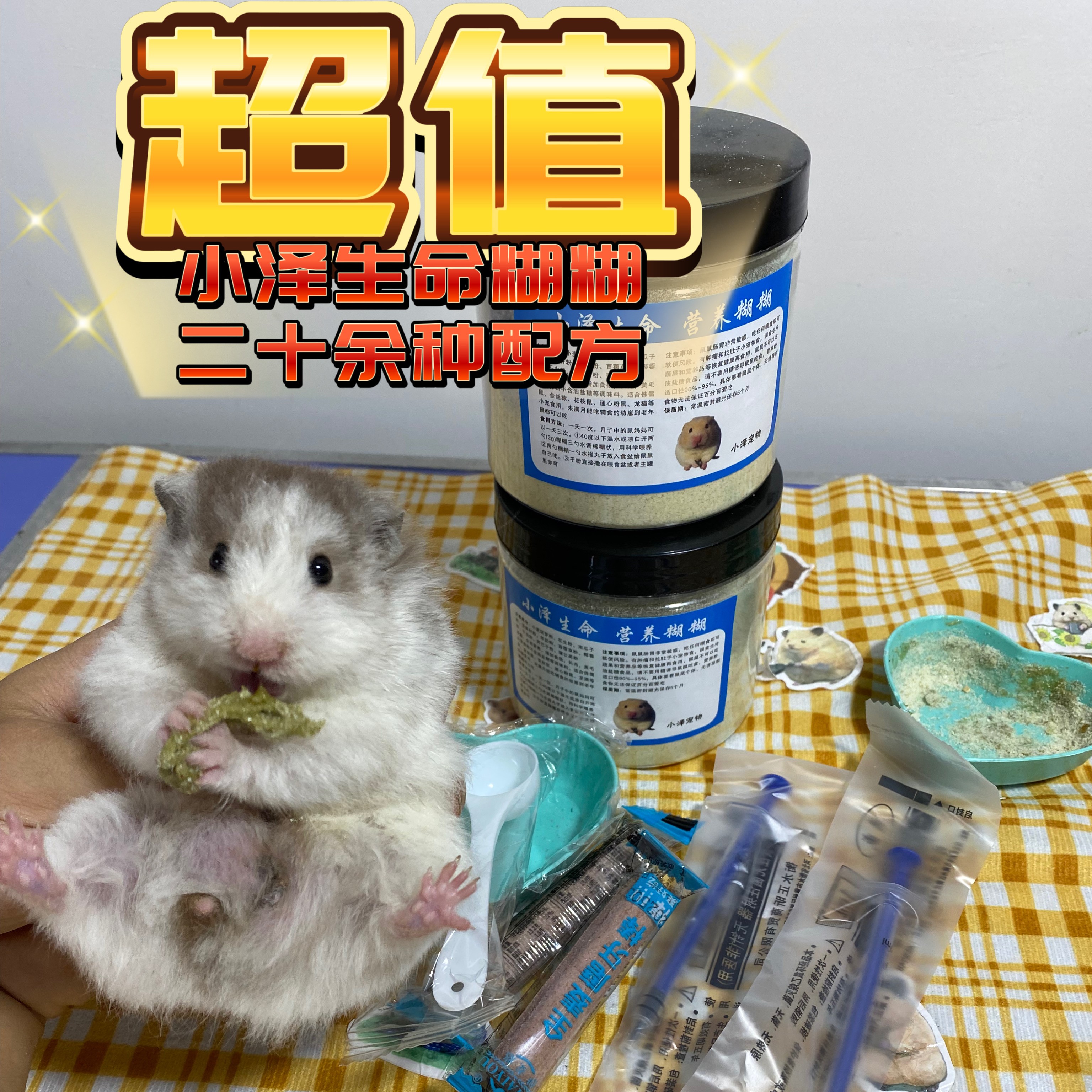 小泽仓鼠金丝熊波利花枝鼠长肉美毛增加免疫力营养糊糊辅食