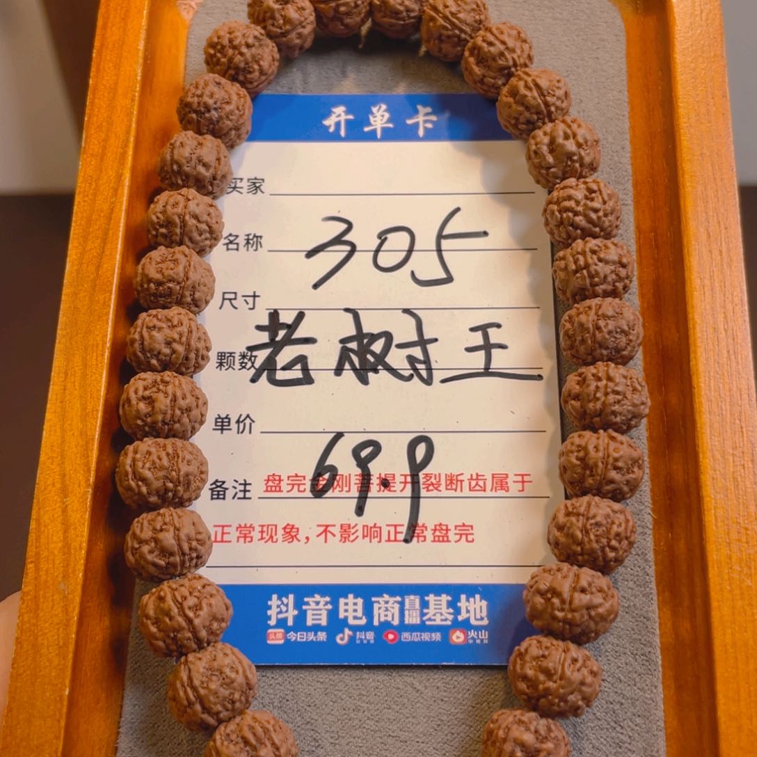 金刚菩提手串305老树王12