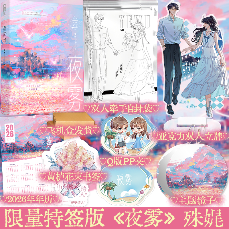 特签版 夜雾 殊娓 温柔治愈甜文双向治愈 一见钟情言情小说书籍