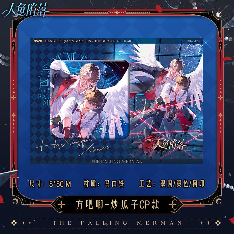 《人鱼陷落》偷心怪盗系列 方吧唧 炒瓜子cp款/星球cp款