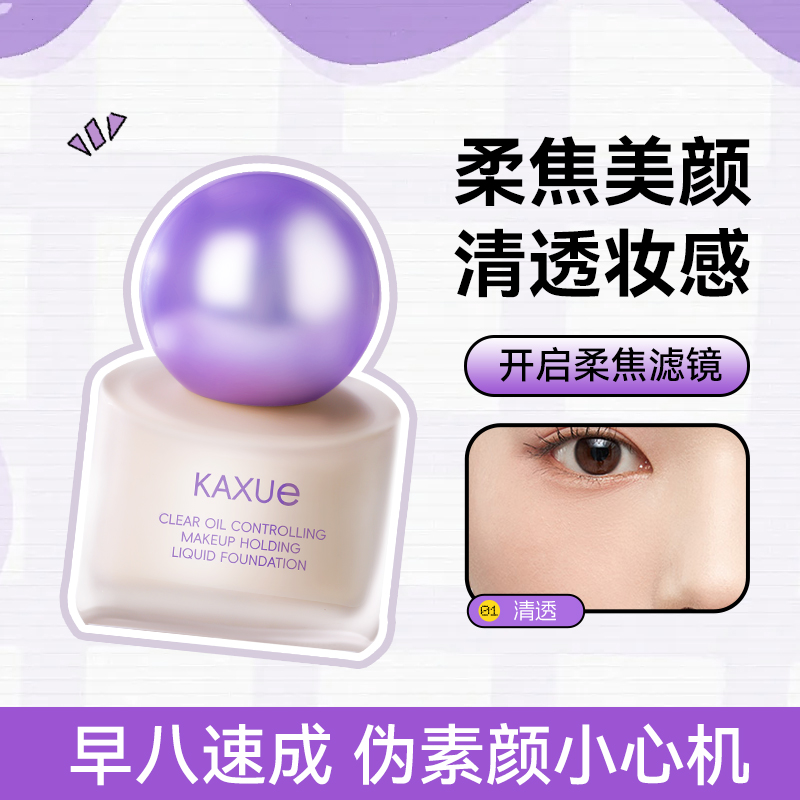 KAXUE卡雪粉底液控油持久隐形BB毛孔服帖保湿防水防汗不易卡粉