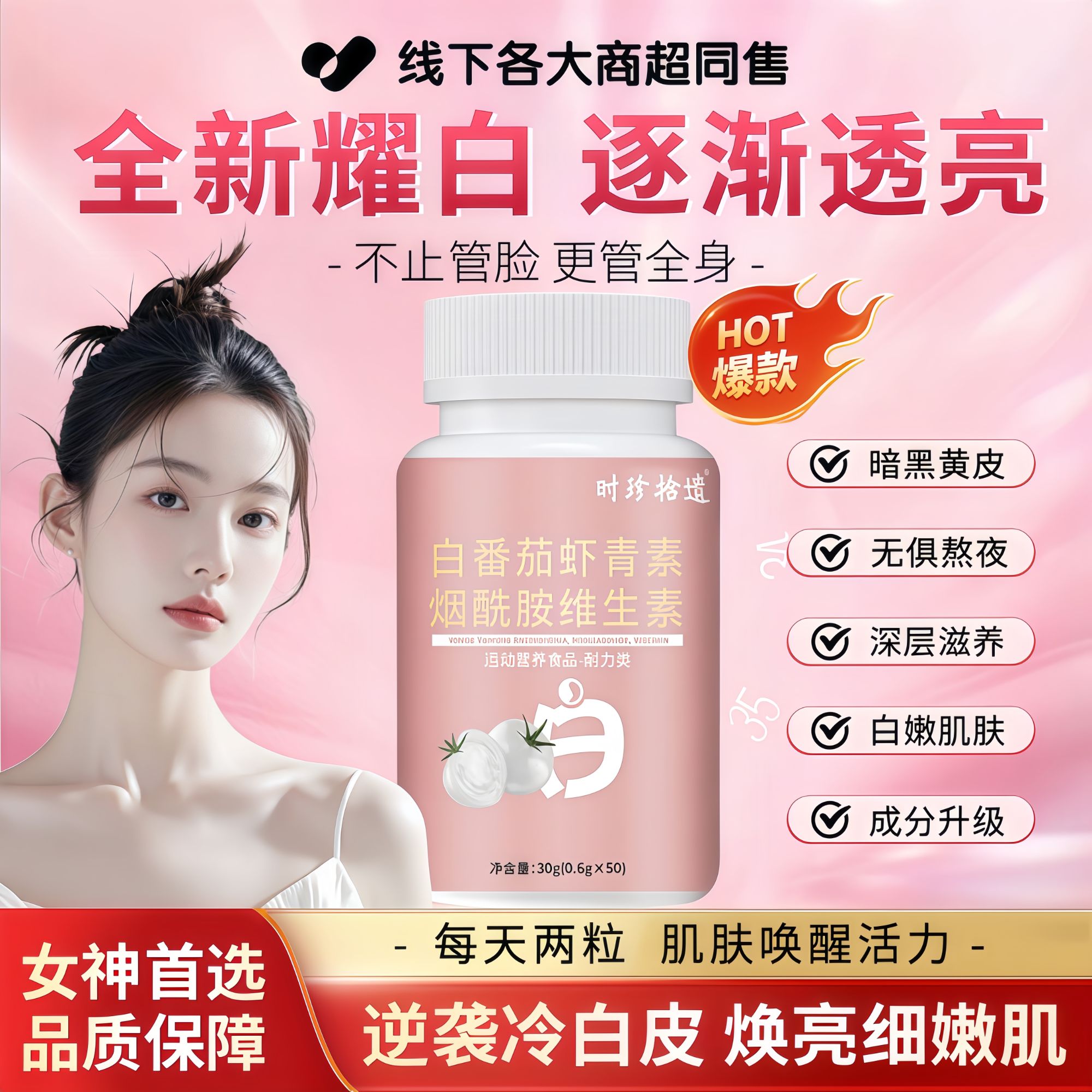 白番茄虾青素烟酰胺维生素片内服透亮阻黑美肌冷白焕颜片全新升级