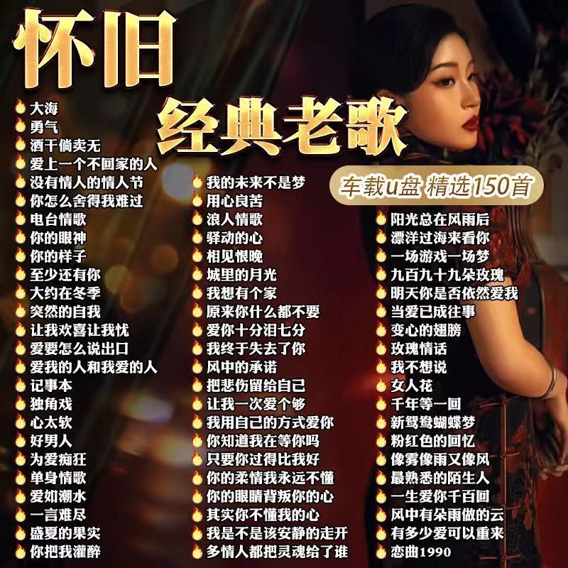 国语怀旧经典老歌车载u盘8090年一人一首成名金曲无损高音质u盘