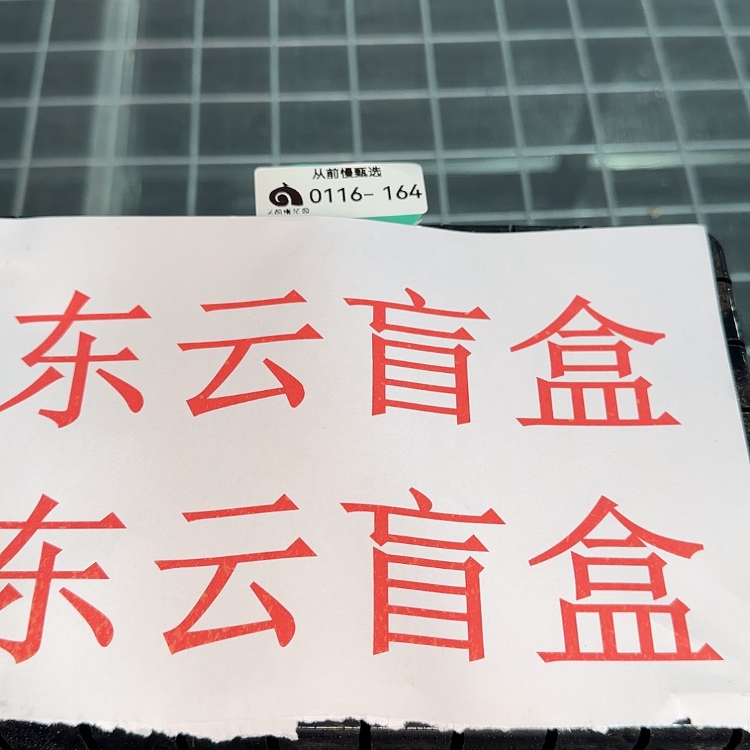 从前慢花园精选0116-164