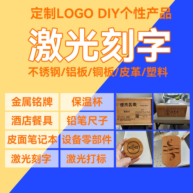 激光刻字代加工金属打标雕刻木头皮革定制玻璃不锈钢塑料图案logo