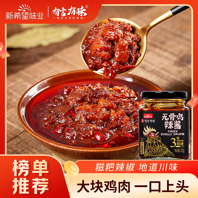 新希望有言有味辣酱200g*2瓶卤汁拌饭辣椒酱地道下饭拌面香辣酱