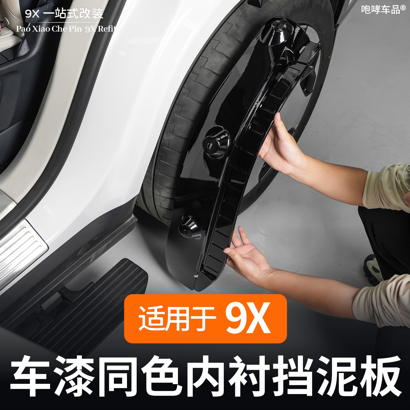 适用极氪9X改装专用后轮内衬挡泥板防甩泥免打孔安装防护用品配件