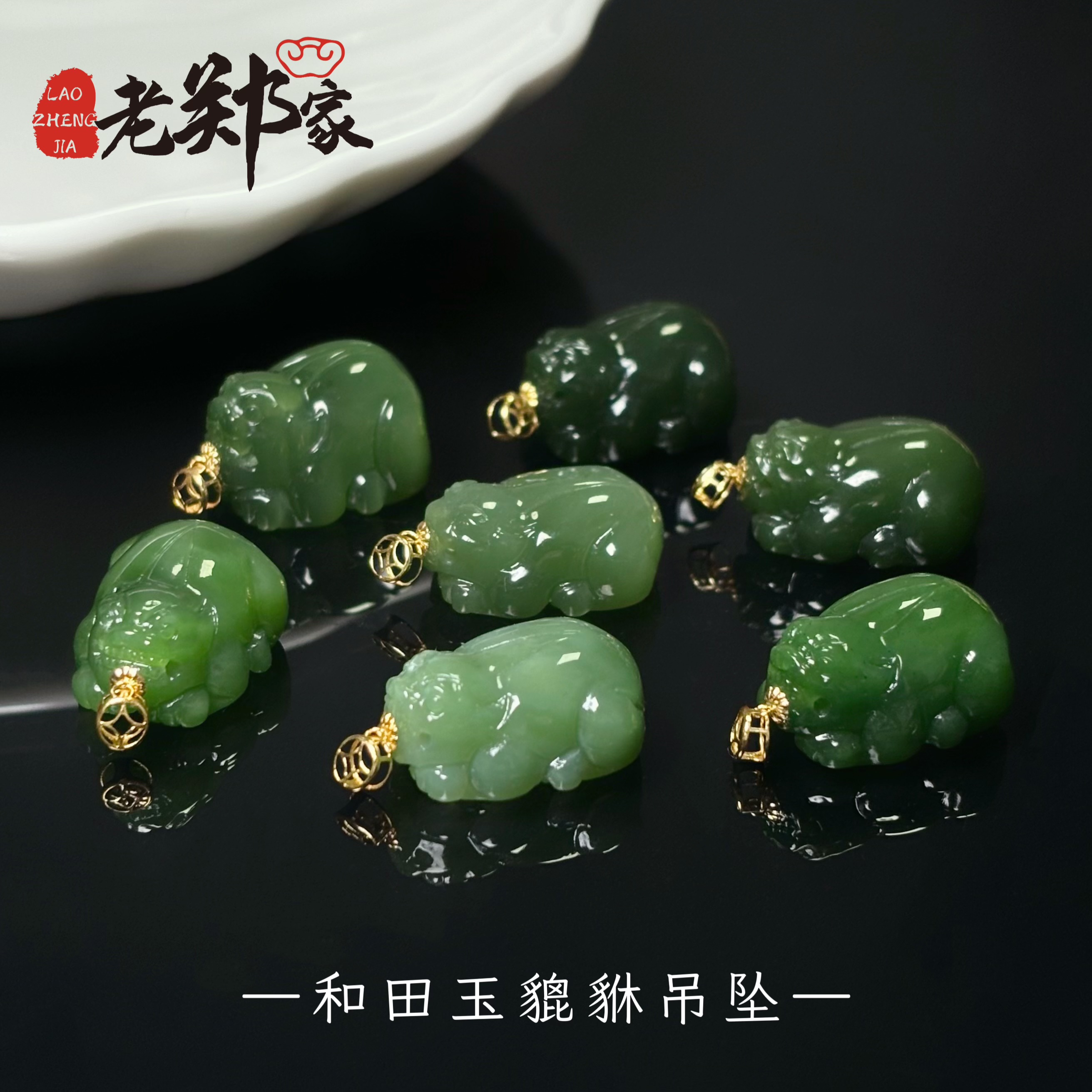 【老郑家】18k金镶和田玉貔貅挂件（多样性发一件)不带链 2484