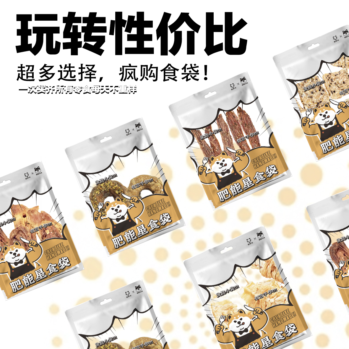 星鲜宠X肥能优选 肥能星食袋成犬幼犬通用小零食奖励手作零食健康