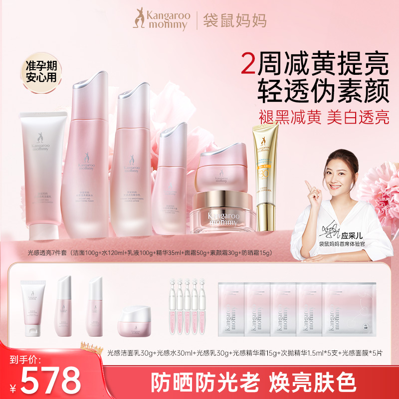 【提亮水乳】袋鼠妈妈光感水准孕妇护肤品抗氧减黄补水焕亮亮肤套装