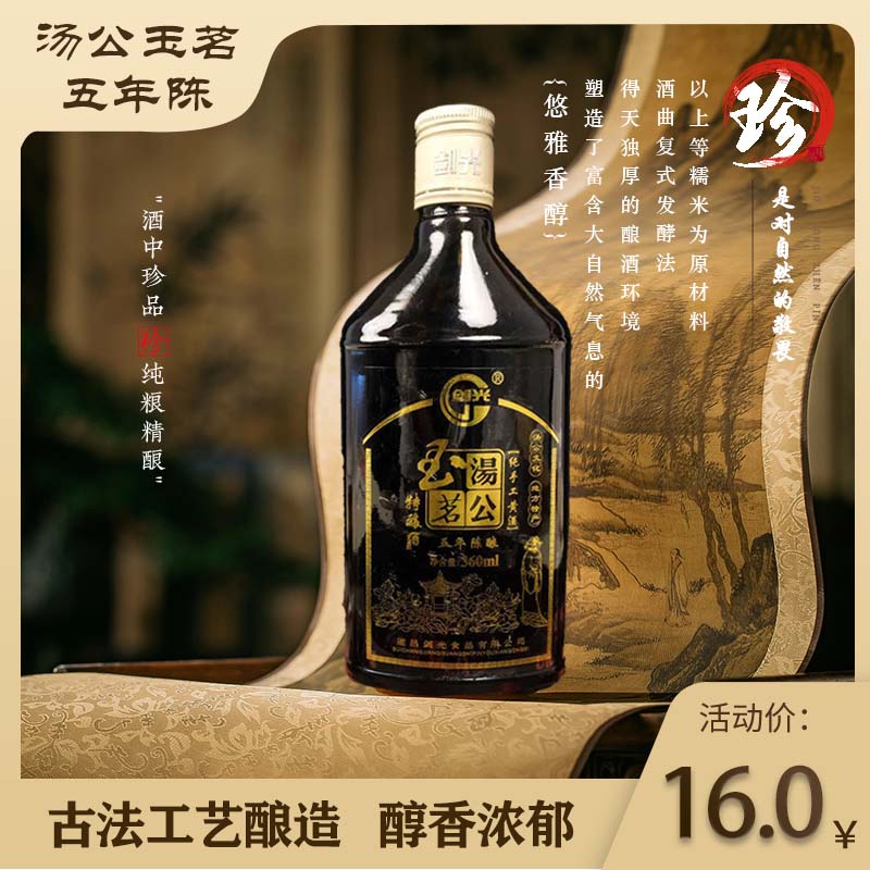 剑光汤公玉茗五年陈酿酒360ml装11度清爽型半甜纯手工黄酒