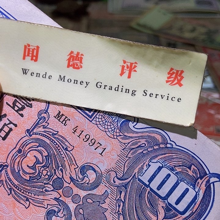 退市老纸币品相如图看好再买