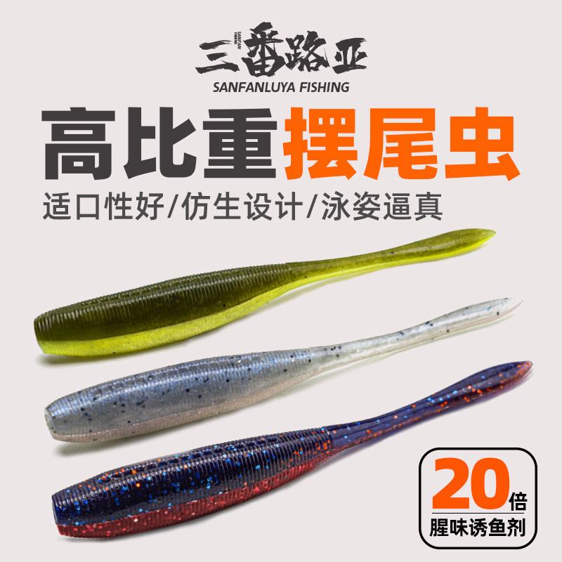 三番路亚 摆尾虫软饵无铅倒钓飘落饵加盐曲柄钩鲈钓鱼饵摇摆虫