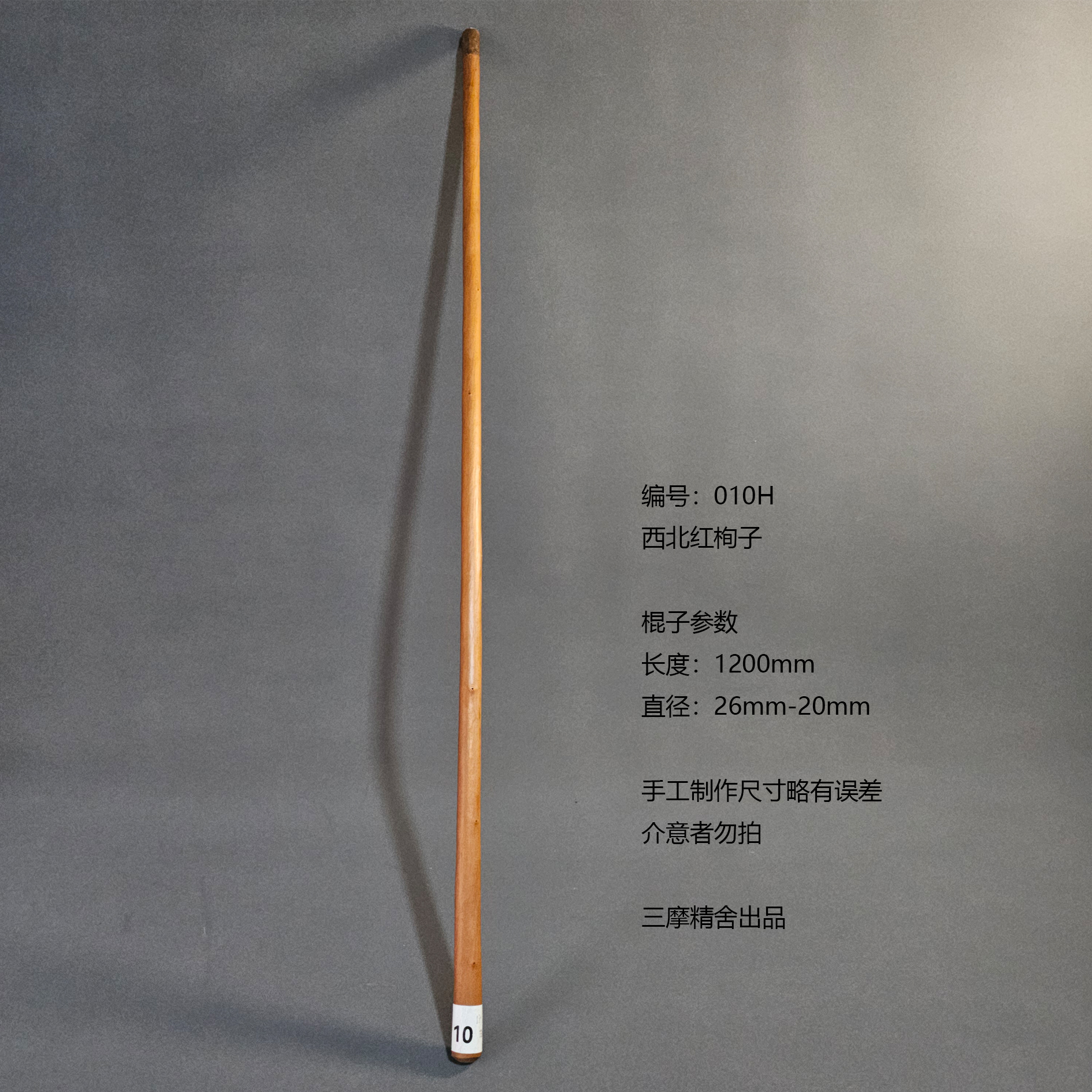 010H 西北红栒子 武术棍 鞭杆 健身器械 登山棍