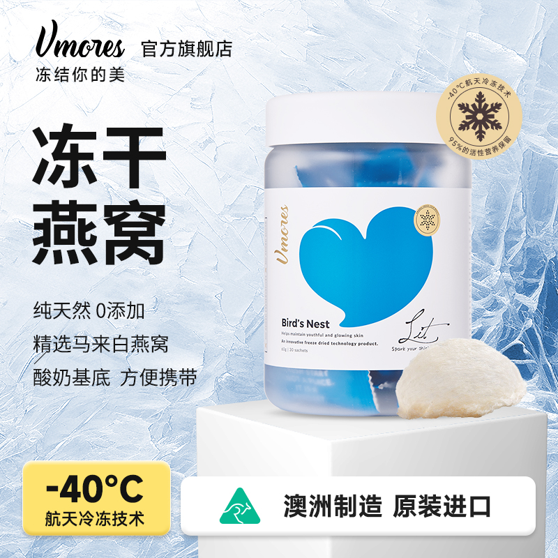 Vmores冻干燕窝澳大利亚进口营养品胶原蛋白肽30包/罐