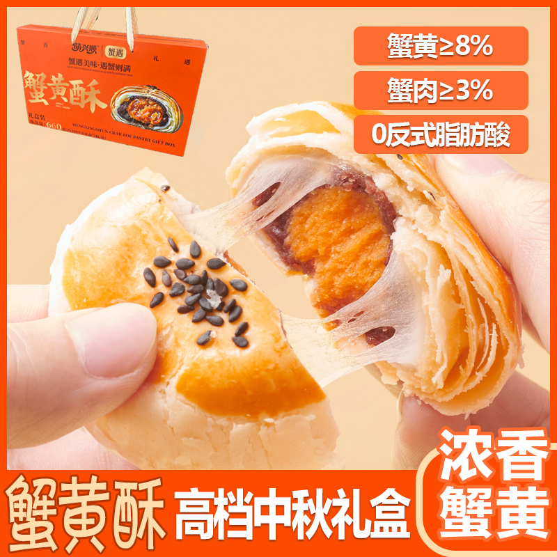 蟹黄酥丨中秋佳礼丨浓香蟹黄丨中秋月饼丨0反式脂肪酸丨香酥软绵