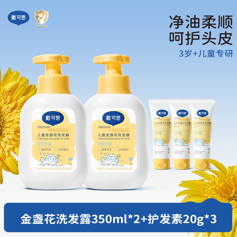 戴可思儿童洗发水专用宝宝洗发水男女童氨基酸洗发露蓬松柔顺清爽