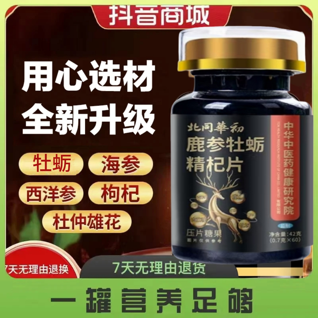 鹿参牡蛎精杞片人参黑松露杜仲雄花滋补养生运动小黑瓶60片