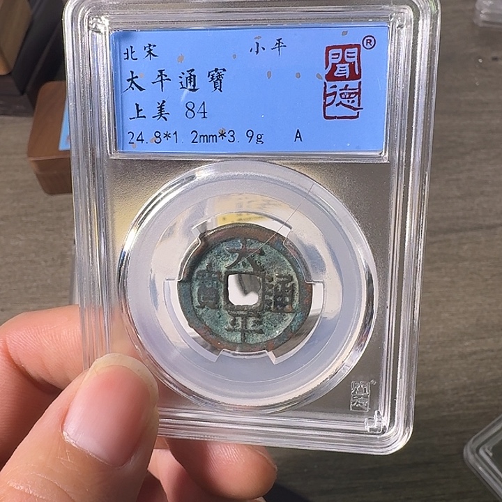 铜A闻博文化太平通宝