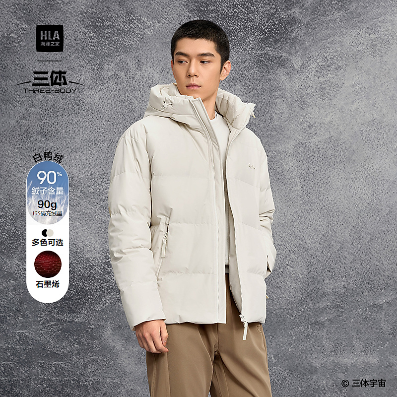 【三体联名系列】HLA海澜之家羽绒服男26冬石墨烯连帽外套男
