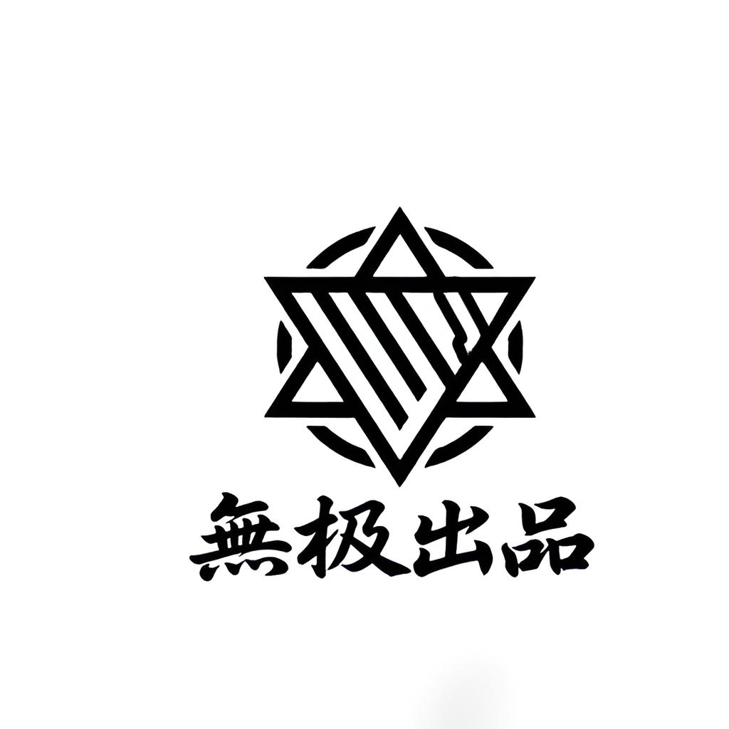 無极出品神秘礼物一个