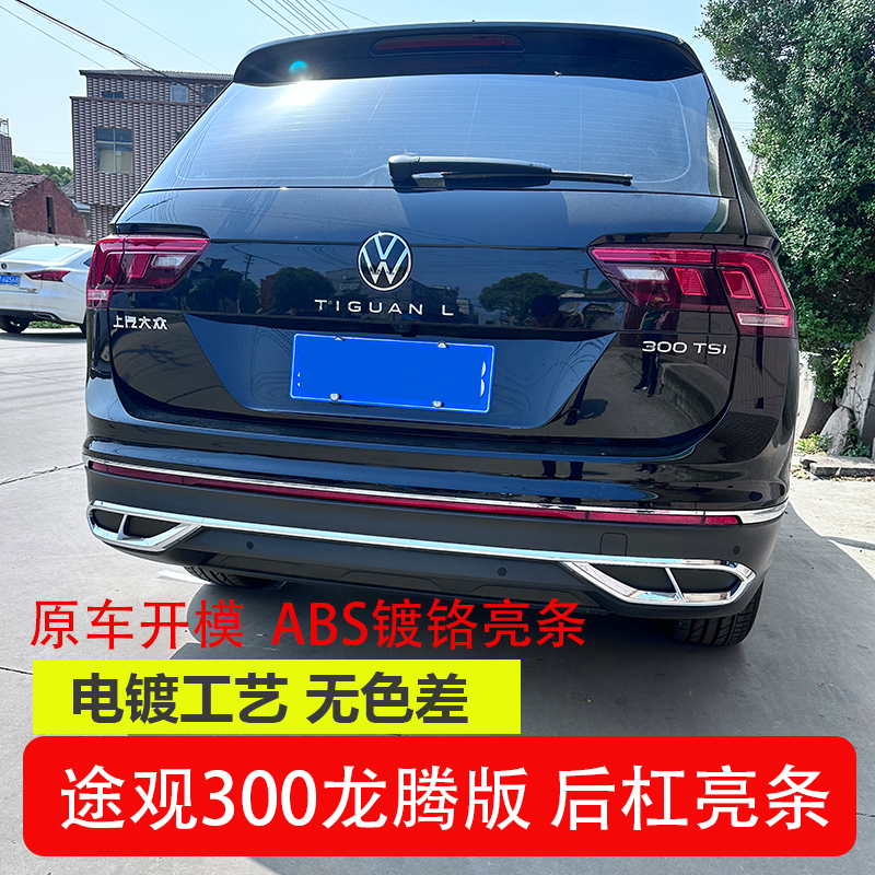 适用于24款大众途观L300龙腾版后杠镀铬亮条保险杠亮条低配改高配