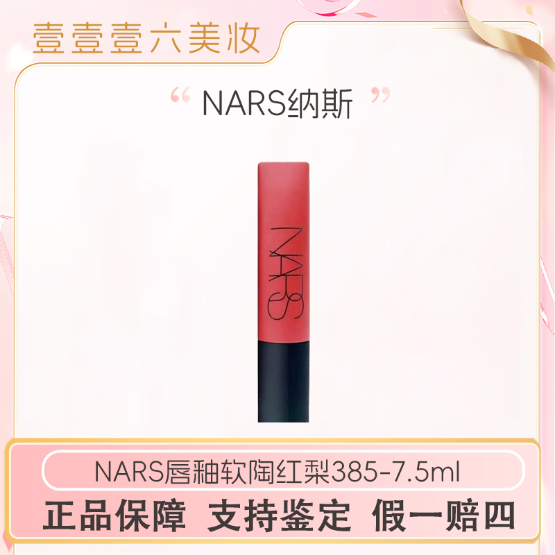 NARS纳斯空气柔雾唇釉口红#385软陶红梨7.5ml正装