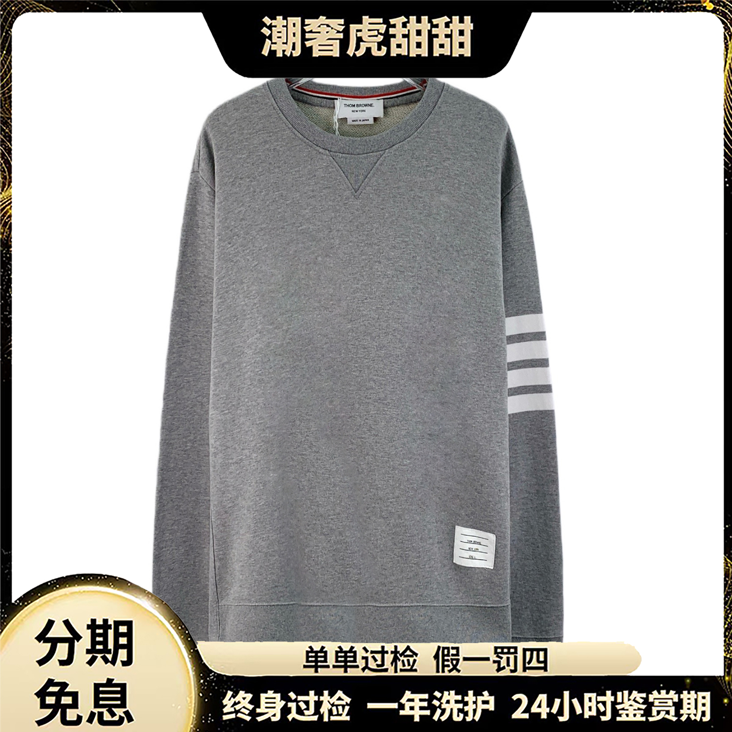99新 THOMBROWNE  经典四杠棉质圆领长袖卫衣 6码 /LM0211/潮奢虎