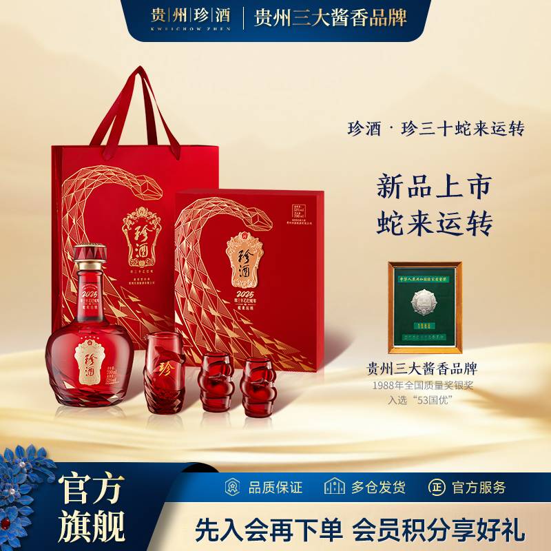 珍酒【酒厂直营】珍三十蛇来运转优级酱香型纯粮食白酒53度700ml