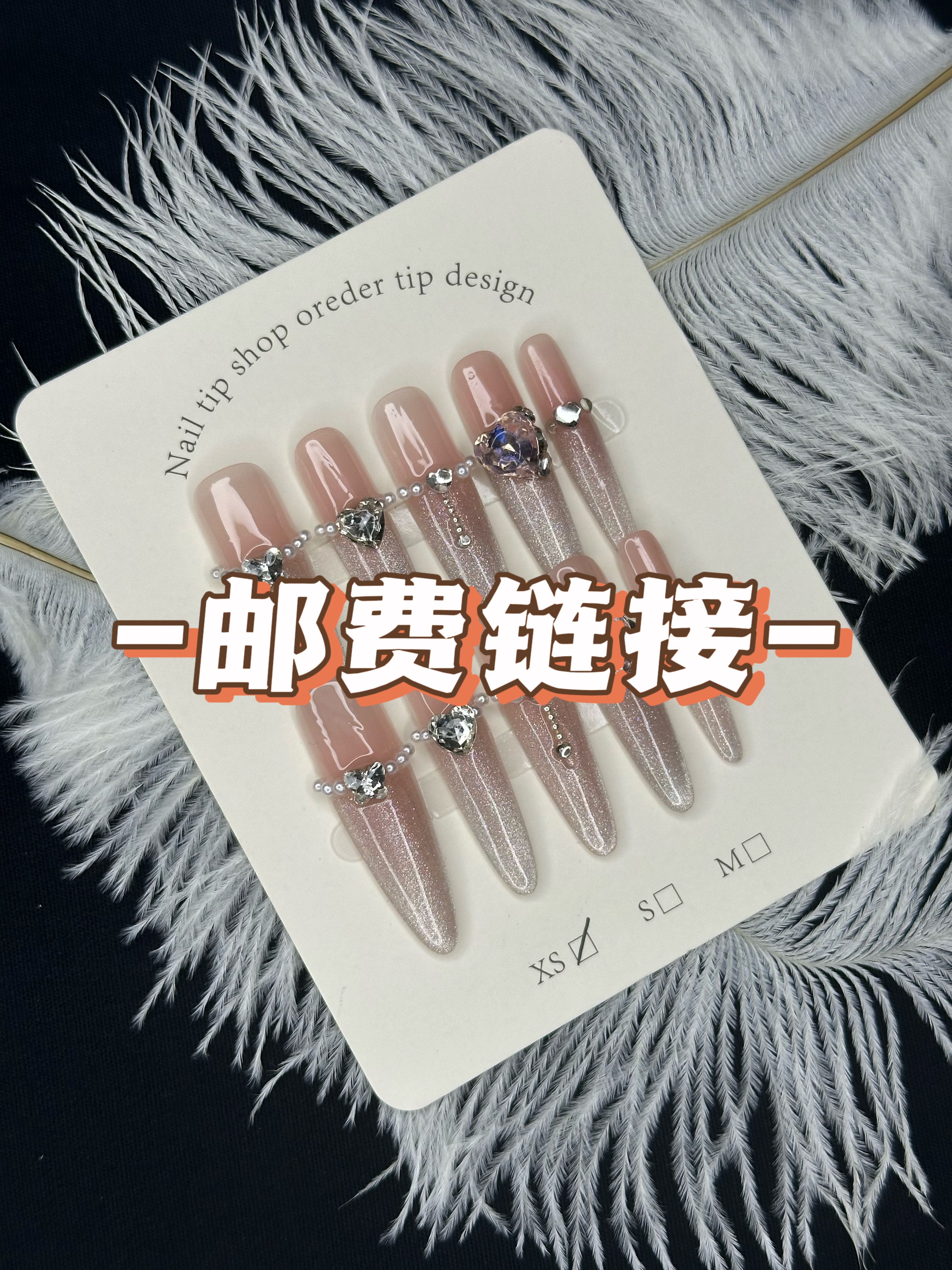 【补邮链接】自觉补邮 不补的发空气 手工穿戴甲气质穿戴式纯欲重工