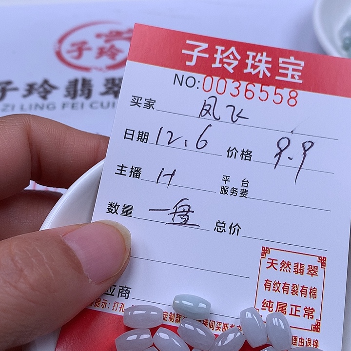 凤***飞翡翠散珠珠子。   