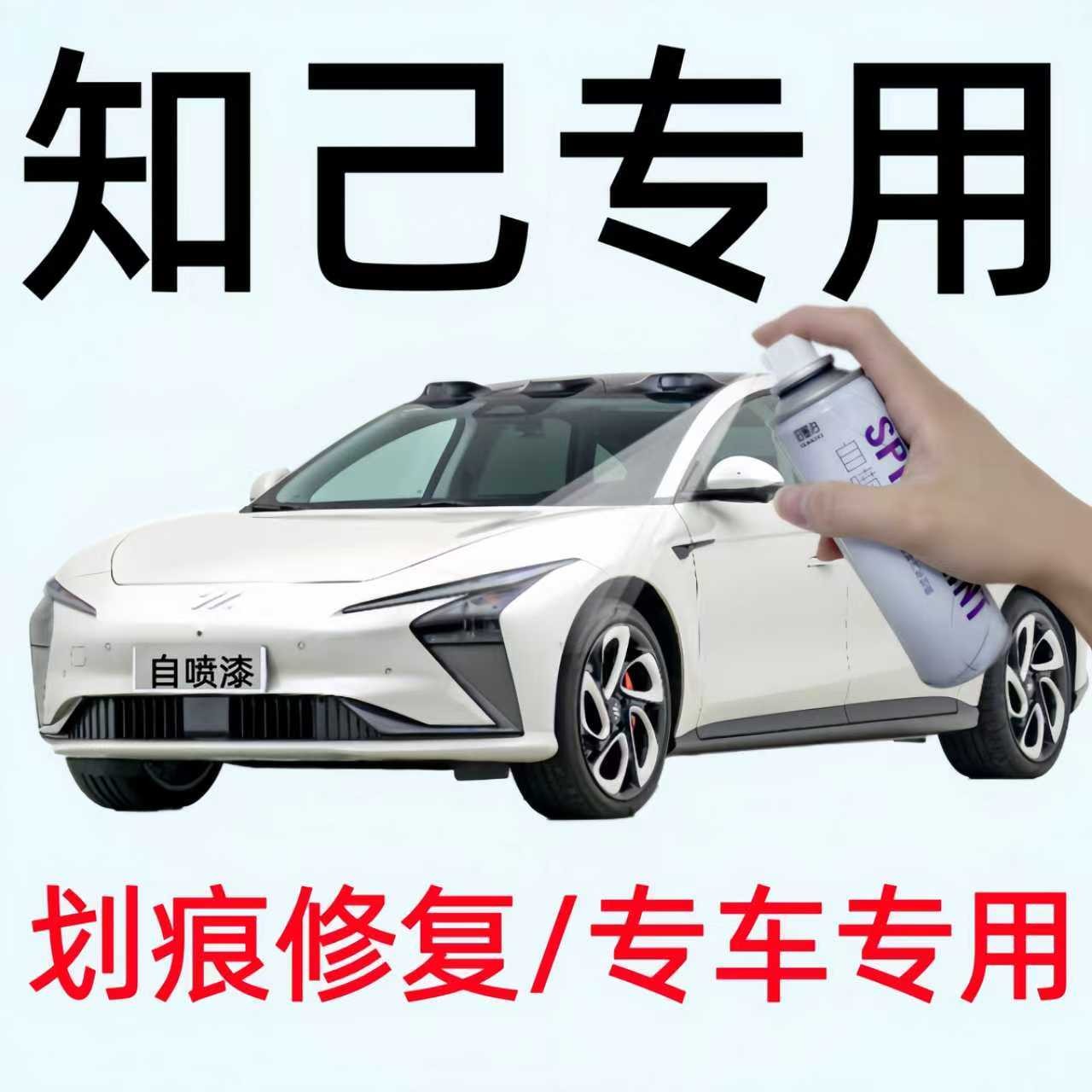 专用智已汽车L6/L7/LS6/LS7自喷漆划痕修复手喷漆原厂配方漆不掉