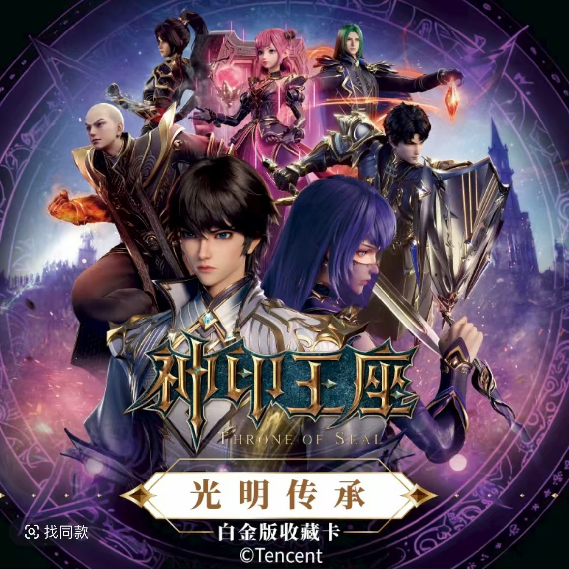 神印王座白金版收藏啦卡牌