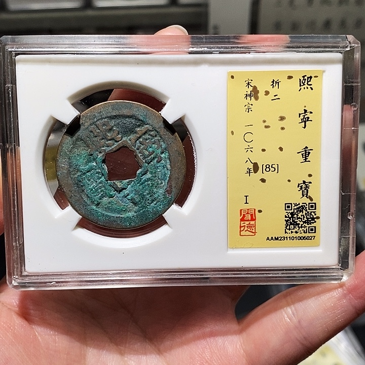 铜瀚海文物A熙宁重宝5027