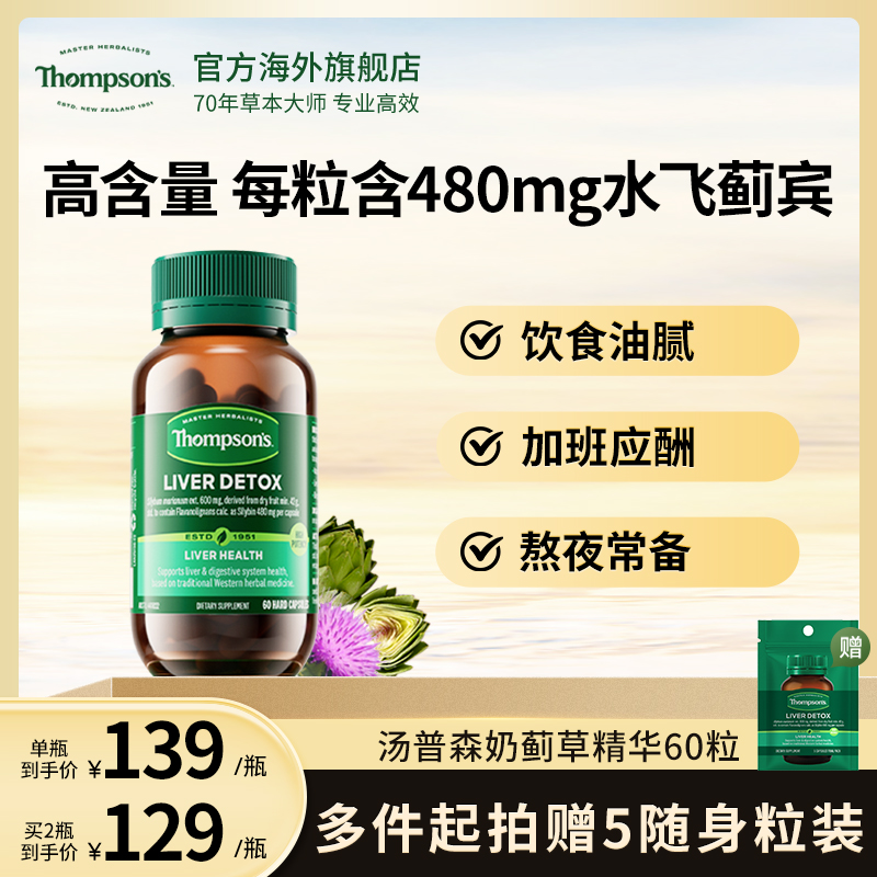 THOMPSON‘S/汤普森奶蓟草胶囊水飞蓟480mg*60粒/瓶草本营养精华