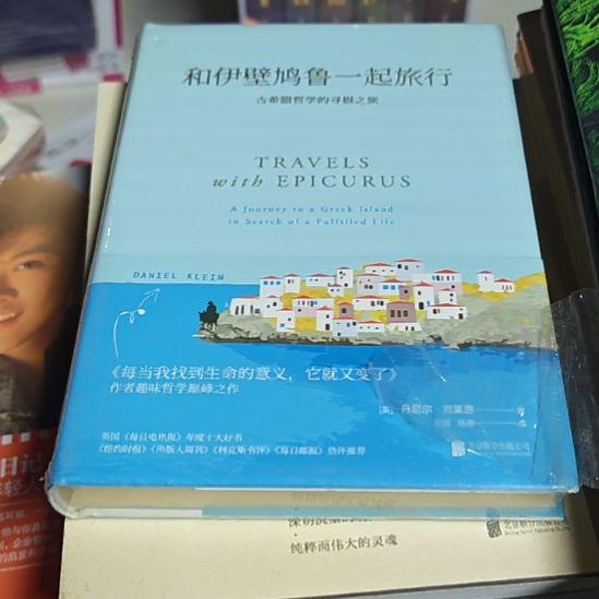和伊壁鲁一起旅行精装库存书有氧化
