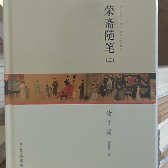 容斋随笔清赏篇精装。