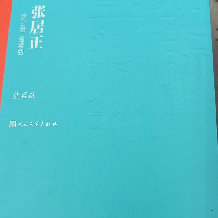 福利好价闭眼入张居正