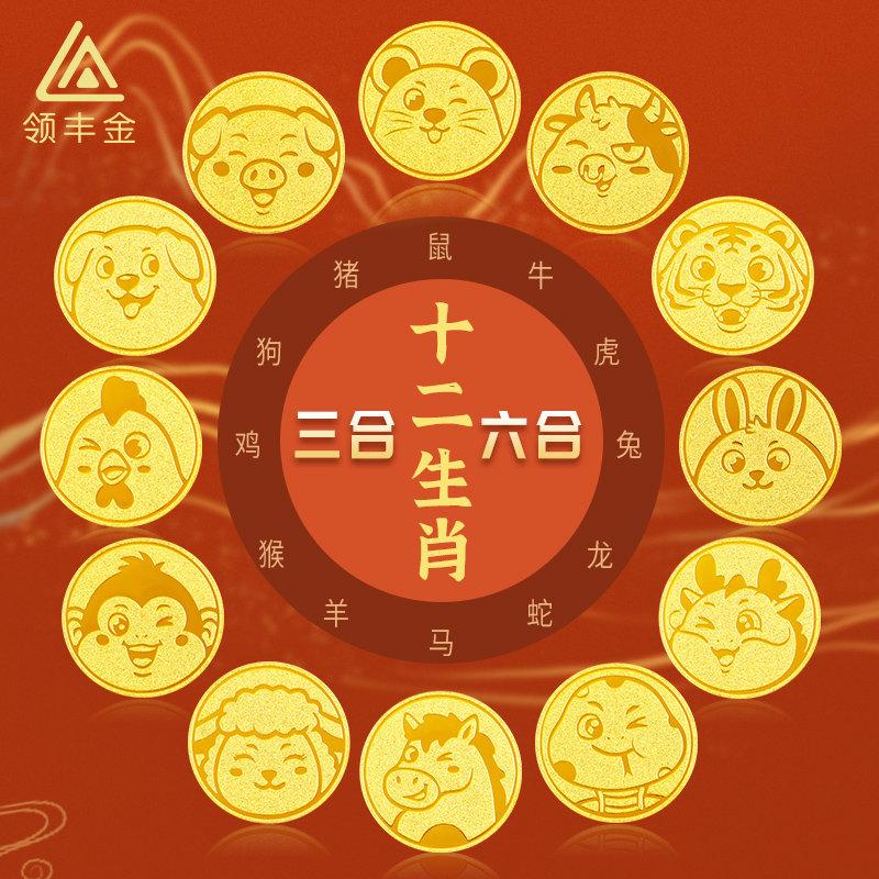 领丰金足金9999十二生肖六合国潮精美可爱黄金个性送礼收藏组合