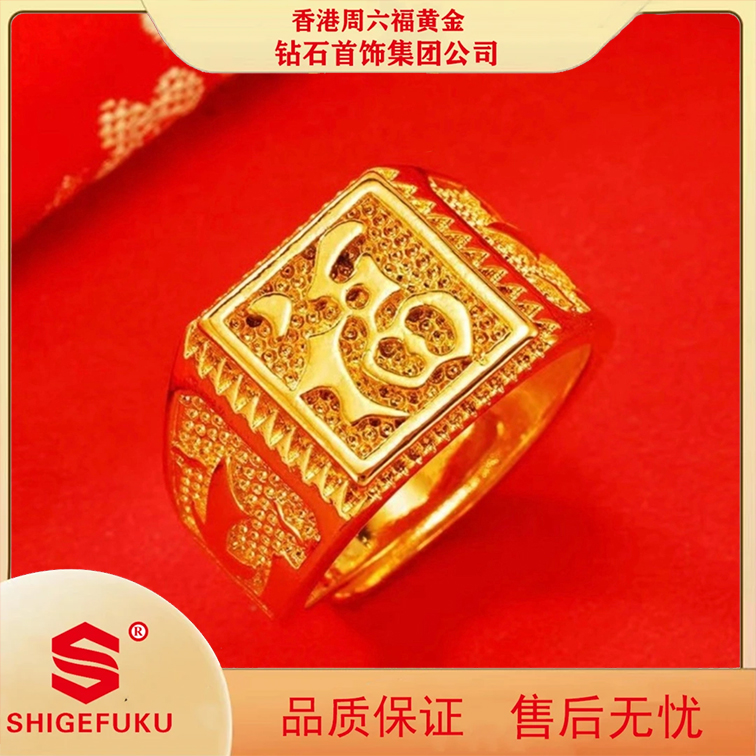 【 香港SHIGEFUKU】古法福字戒指可调节（拍一发二）