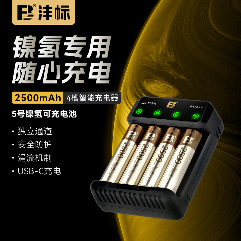 FB/沣标5号镍氢可充电池套装闪光灯/鼠标/玩具  充电器+4节AA电池