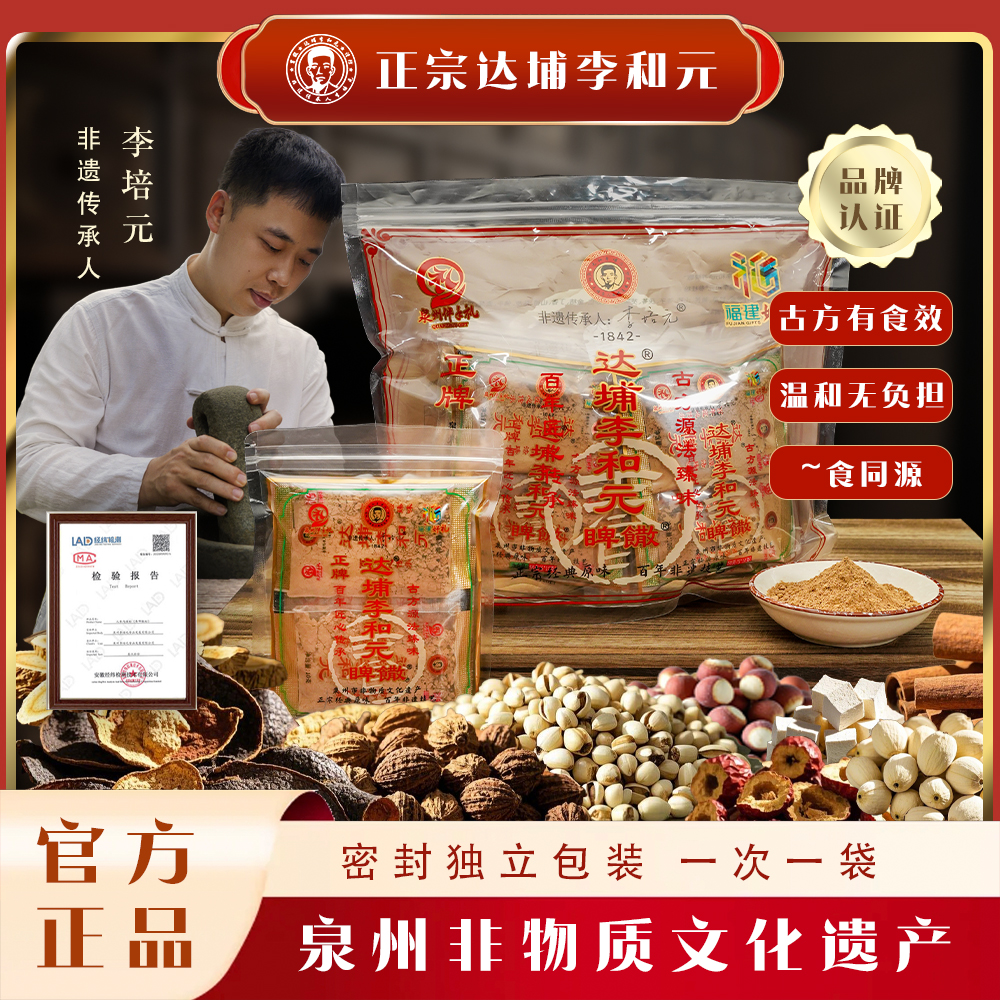 达埔李和元养睥散精选食用非遗正宗经典产品李和元养睥散