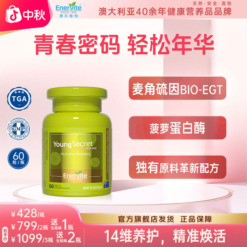 Enervite澳乐维他小绿瓶青春密码辅酶Q10麦角硫因营养补充60粒/瓶