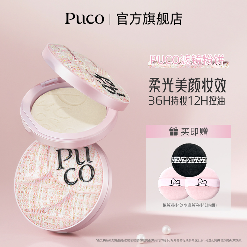 PUCO滤镜粉饼柔焦防水防汗控油持妆轻透春季粉色粉饼商品图