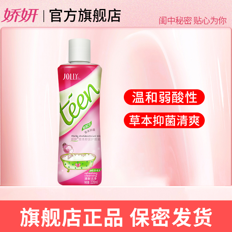 JOLLY/娇妍私密草本护理液洗护液去味清洗液女性抑菌止痒