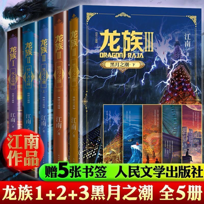 正版【龙族5本】龙族123黑月之潮火之晨曦小说实体书江南著