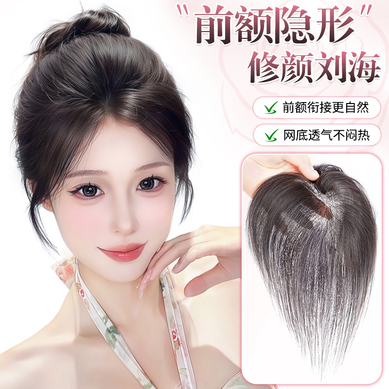 【轻漾·浮光纱】魅丝秀假发女秋季轻薄全真发发饰头顶刘海补发片