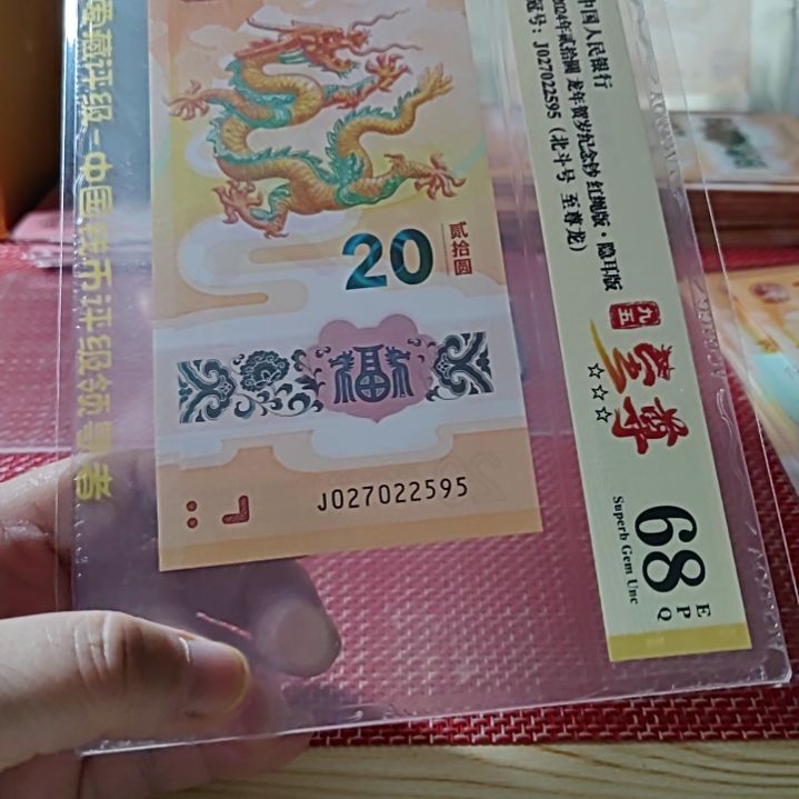 塑料小龙钞九五至尊北斗号27022595爱藏68